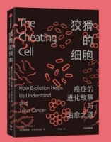 狡猾的細胞：癌症的進化故事與治癒之道