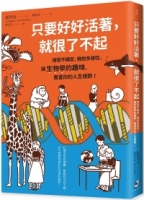 只要好好活著，就很了不起：接受不確定、擁抱多樣性，讓生物學的趣味，豐富你的人生視野！