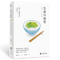 生命與味覺（日本“國寶級”料理家辰巳芳子發人深省的飲食散文隨筆。以料理體悟生命，滋養生命與心靈的哲思之書）