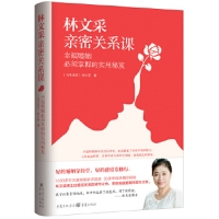 林文采親密關系課：幸福婚姻必須掌握的實用秘笈（30年婚姻輔導經驗總結，帶你突破婚姻沖突三大關）