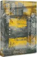 朝向漢語的邊陲：當代詩敘論與導讀