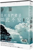 為何我們總是如此不安？【愛藏版】：莫名恐慌、容易焦躁、缺乏自信？一本缺乏安全感的人都在看的書