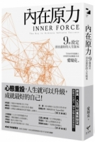 【回頭書】內在原力：9個設定，活出最好的人生版本（如欲購買新書請洽客服）