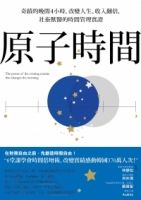 原子時間：奇蹟的晚間4小時，改變人生、收入翻倍，社畜獸醫的時間管理實證