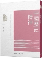 中國歷史精神(四版)