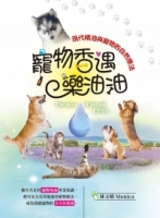 寵物香遇樂油油：現代精油與寵物的自然療法