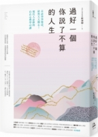 【回頭書】過好一個你說了不算的人生：未必事事如意，依然天天開心！現代人必修的自在心理學42講（如欲購買新書請洽客服）