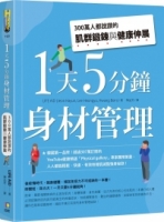 1天5分鐘身材管理：300萬人都說讚的肌群鍛鍊與健康伸展