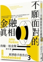 經濟殺手的告白3：不願面對的金融真相（全新暢銷修訂版）