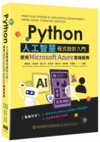 Python人工智慧程式設計入門：使用Microsoft Azure雲端服務