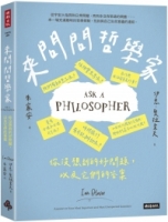 來問問哲學家：你沒想到的好問題，以及它們的答案