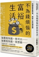 不為錢煩惱的富裕生活：向億萬富豪學習，改變人生的理財課