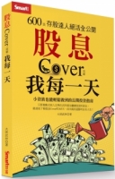 股息Cover我每一天：600張存股達人絕活全公開