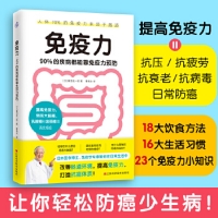 免疫力：90%的疾病都能靠免疫力預防（醫學博士、免疫學專家藤田纮一郎教你在日常生活中改善腸道環境，提高免疫力，打造抗癌體質！）