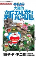 哆啦A夢電影改編漫畫版(07)大雄的新恐龍