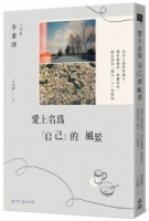 愛上名為「自己」的風景 沒有人能使你強大，那些能做的、想擁有的，都是因為「獨自一人」而實現