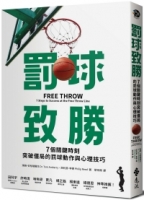 罰球致勝：7個關鍵時刻突破僵局的罰球動作與心理技巧