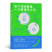 每個詞語都是一只歌唱的小鳥：探索語言如何深刻影響社會和政治各個層面