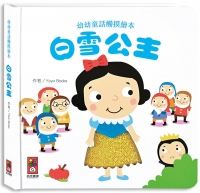 白雪公主-幼幼童話觸摸繪本