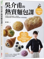 吳介甫的熱賣麵包課：經典臺式．人氣吐司．造型麵包，40款必學美味麵包全圖解【附7種整形技法示範影片】