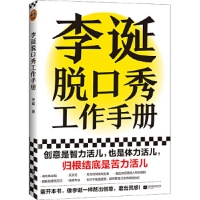 李誕脫口秀工作手冊（李誕分享創作經驗！創意是智力活兒，也是體力活兒，歸根結底是苦力活兒！）