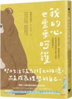【回頭書】我的心也需要呵護：快樂會消逝，情緒也會過去，你需要的是奪回心靈方向盤，照顧脆弱的心（如欲購買新書請洽客服）