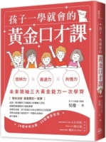 【回頭書】孩子一學就會的黃金口才課（如欲購買新書請洽客服）