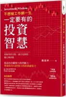 不想被工作綁一生，一定要有的投資智慧！：14堂投資創富課×50條獲利觀察準則，破解理財盲點，贏在起跑點，賺在轉捩點