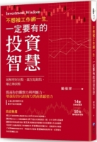 不想被工作綁一生，一定要有的投資智慧！：14堂投資創富課×50條獲利觀察準則，破解理財盲點，贏在起跑點，賺在轉捩點