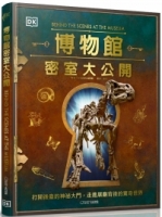 博物館密室大公開：打開後臺的神祕大門，走進展廳背後的驚奇世界