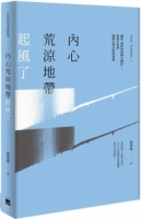 內心荒涼地帶起風了：關於「創傷與精神官能症」：精神分析對團體心理治療的想像