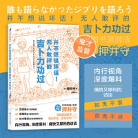 並不想說壞話！無人敢評的吉卜力功過