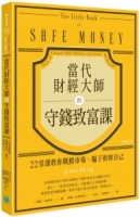 當代財經大師的守錢致富課：22堂課教你戰勝市場、騙子和你自己