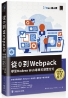 從 0 到 Webpack：學習 Modern Web 專案的建置方式（iT邦幫忙鐵人賽系列書）