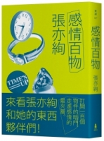 【回頭書】感情百物（如欲購買新書請洽客服）