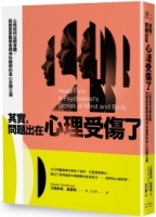 其實，問題出在心理受傷了：心理如何治癒身體，英國皇家醫學會精神科醫師的身心安頓之道