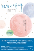 跟自己作伴：找回獨處不心慌的安定力量