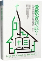 愛教會到底？：以神學視野反思教會醜聞