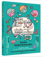 遊戲養育：在遊戲中發現孩子的天性和潛力