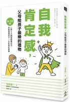 自我肯定感，父母給孩子最棒的禮物：0～12歲心智＆大腦發展養成法，用愛灌溉孩子一生所需的素養