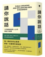 【回頭書】請你說話：卡內基給商界人士的演說力指導；說服X影響X打動人心的魅力口才；成功企業家的最強外掛（如欲購買新書請洽客服）
