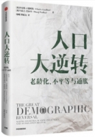 人口大逆轉：老齡化、不平等與通脹