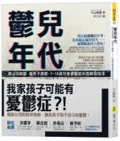 鬱兒年代：跟父母聊鬱，幫孩子療鬱，7~15歲兒童憂鬱症的理解與陪伴