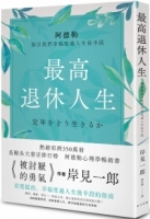 最高退休人生：阿德勒指引我們幸福度過人生後半段