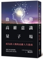 啟動高維意識量子場：成為新人類的高維人生指南