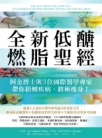全新低醣燃脂聖經：阿金博士與3位國際醫學專家帶你扭轉疾病、終極瘦身！