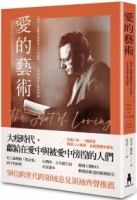 【回頭書】愛的藝術（史上最暢銷心理學不朽經典世紀新譯本）：心理學大師佛洛姆談愛的真諦，一本學習如何去愛的聖經（如欲購買新書請洽客服）