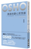 奧修的靜心冥想課——21 天的意識鍛鍊，幫助你找回真正的自己