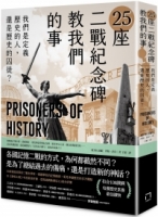 【回頭書】25座二戰紀念碑教我們的事：我們是定義歷史的人，還是歷史的囚徒？（如欲購買新書請洽客服）