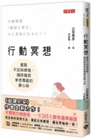 行動冥想：擺脫不安與煩惱，隨時隨地享受獨處的靜心術